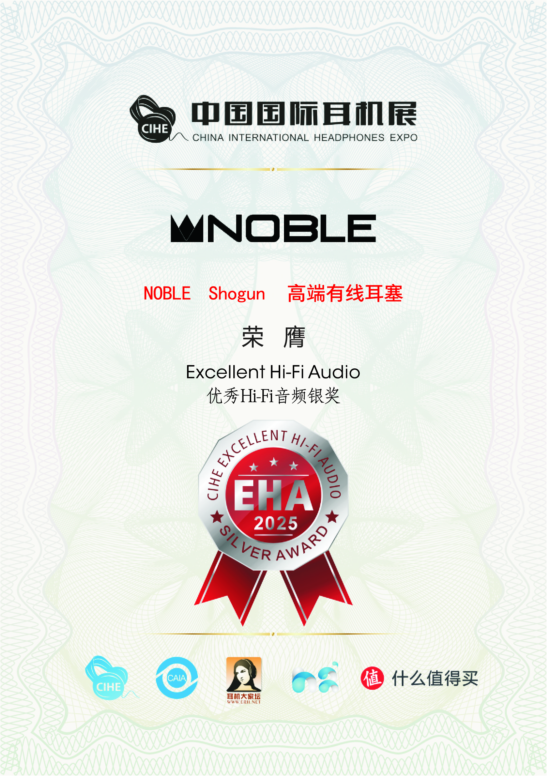 優秀HIFI音頻產品EHA大獎  銀獎 —— NOBLE  Shogun