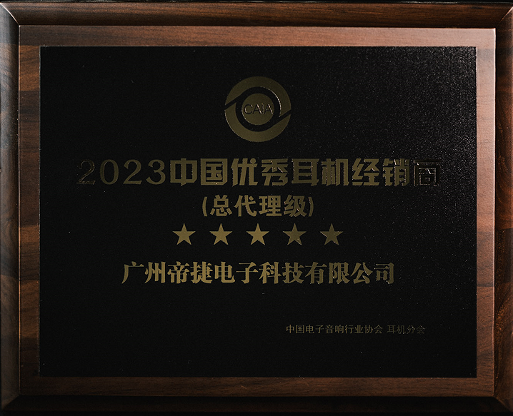 2023中國優(yōu)秀耳機經(jīng)銷商（總代理級）—— 帝捷科技